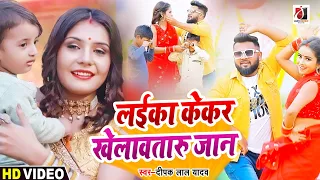 #VIDEO | #Shilpi_Raj का गाना | लईका केकर खेलावतारु जान | Deepak Lal Yadav | Bhojpuri Virul Song