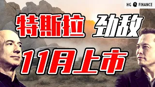 猴哥财经 | 美股 | Rivian (RIVN) 上市，亚马逊1万台订单签订，福特汽车资金支持