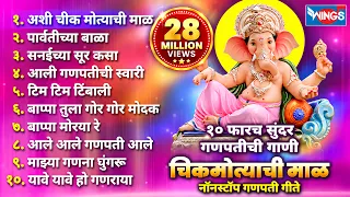 Top 10 Ganpati Songs | अशी चिकमोत्याची माळ Ganpatichi Gani | Ganpati Songs Marathi | गणपती भक्ती गीत