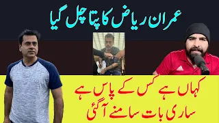 Where Is Imran Riaz Khan | You will know everything in This video