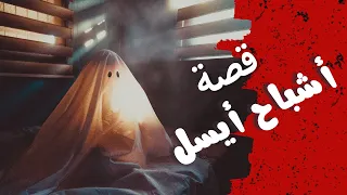 أشباح أيسل | بنتي بتشوف أشباح احنا مش بنشوفها !
