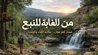 مغامرة غابة السناجب | مسار كفر عوان 