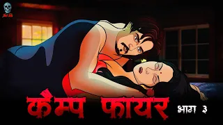 Campfire 3 - कैंप फायर 3 | Hindi Horror Story | Bhootiya Kahani |  @skulltalesofficial