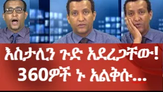 እስታሊን ጉድ አደረጋቸው!360ዎች ኑ አልቅሱ...#Ethiopianews #Eritreanews #MehalMeda mehal meda