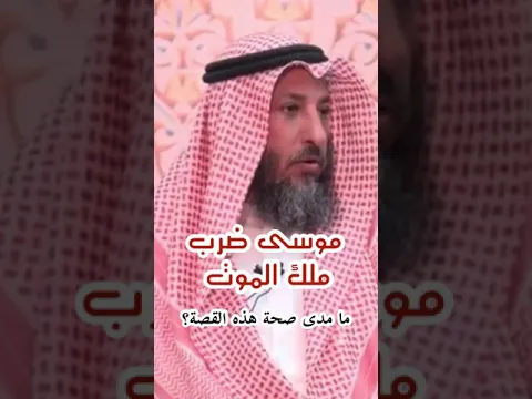 موسى عليه السلام ضرب ملك الموت | الشيخ عثمان الخميس