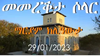 መመረቅታ ናይ ማርያም ክሊዓውታ ortodox tewahdo መመረቅታ ሶላር