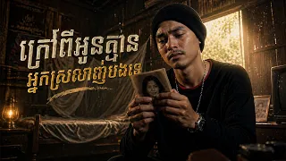 តន្ត្រី Band - ក្រៅពីអូនគ្មានអ្នកស្រលាញ់បងទេ - បទសេដពីរោះៗ បុកបាស់ធ្ងន់២០២៦💔🥲