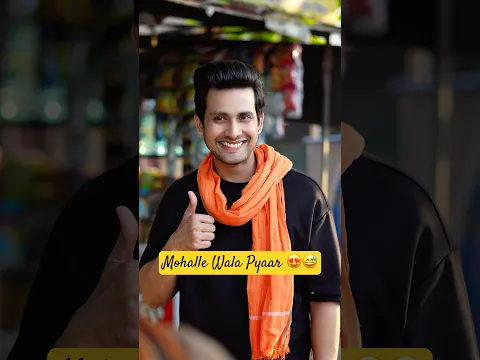 Mohalle Wala Pyaar 😍😅 #ytshorts #shorts #cute #trending #funny #funnyvideo #lovestory #cutecouple