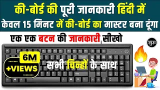 कीबोर्ड की A to Z जानकारी हिंदी में | बनिए Keyboard मास्टर  | computer keyboard A to Z Information