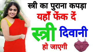 स्त्री के पुराने कपड़े से स्त्री वशीकरण स्त्री आपकी दिवानी हो जाएगी vashikaran mantra #1