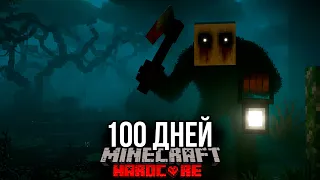 100 Дней УЖАСА и СТРАХА в Мёртвом Лесу.. (Майнкрафт ХАРДКОР Выживание)