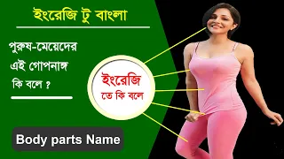পুরুষ মেয়েদের গোপন অঙ্গ English শে কি বলে / Basic English to Bangla words meaning / Best word lists
