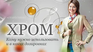 Хром  Кому нужно использовать и в каких дозировках