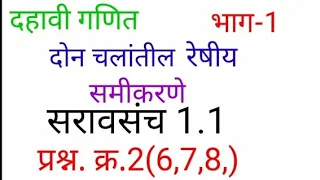 दहावी गणित भाग 1 सरावसंच 1.1 प्रश्न क्र.2(6,7, 8)