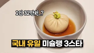 1인 32만원지만 또 가고싶은 현재 국내 한 곳 뿐인 미슐랭 3스타 식당 모수