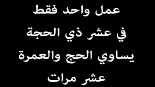 عمل واحد في عشر ذي الحجة يساوي الحج والعمرة عشر مرات فما هو؟ العشر الأوائل من ذي الحجة 1445 | 2024
