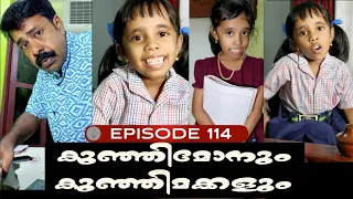 🅴︎🅿︎I🆂︎🅾︎🅳︎🅴︎114 കുഞ്ഞിമോനും കുഞ്ഞിമക്കളും kunjimonum kunjimakkalum