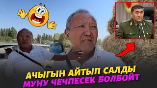Чөп арзандап кетти 🤦🏽‍♂️ бизге 15 сотик жер жетет ЧЕЧИП 🆘 бериңиздерчи деп Аксакал 🆘 ВИДЕОДО
