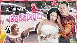 เสี่ยชัชสายเปย์ หลอกสาวให้มารัก | นารา เครปกะเทย