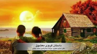 داستان گردوی معشوق - موسیقی متن: استاد پرویز مشکاتیان