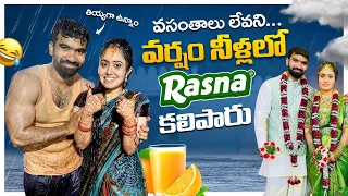 వసంతాలు లేవని Rasna కలిపారు ❗️