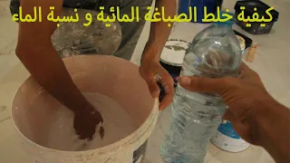 كيفية خلط الصباغة المائية و نسبة الماء الصحيحة في التخفيف