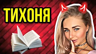 Тихоня. Все серии 1-5 | nnotochka