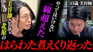 【不正発覚】本気の挑戦をすると誓った相談者だったが、まさかの裏切りに北原がブチギレる