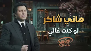 Hany Shaker - Law Kont Ghaly  l  هاني شاكر - لو كنت غالي