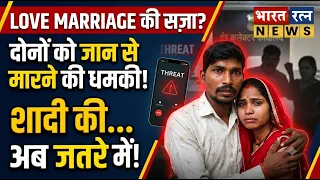 लव मैरिज की सज़ा! पति-पत्नी को जान से मारने की धमकी