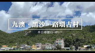 ｜吾講你知｜EP21｜「九澳、黑沙、路環古村半日尋歷行」活動精華～