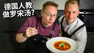 德国人教我做正宗的俄式罗宋汤？没想到竟然非常好喝，一定要收藏的罗宋汤版本 Borscht with Afu Thomas [4k]