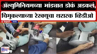 Jalgaon : ॲल्युमिनियमच्या भांड्यात डोकं अडकलं,चिमुकल्याच्या रेस्क्यूचा थरारक व्हिडीओ | Marathi News