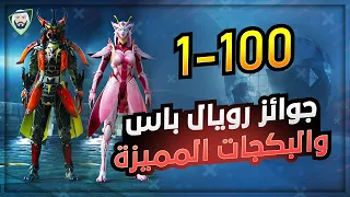 جوائز الرويال باس الموسم 19 من 1 الى 100 😎 الغير مسروقة من الهنود 😁 والبكجات المميزة القادمة
