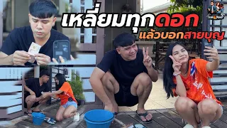พี่ชอบทำบุญ..."