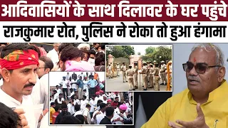 आदिवासियों के साथ Dilawar के घर पहुंचे Rajkumar Roat, Police ने रोका तो हुआ हंगामा | #RajkumarRoat