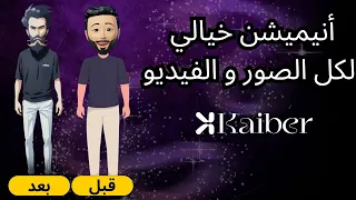 أداة الذكاء الاصطناعي  لتحويل الصور و الفيديو الى أنيميشن خيالي | Kaiber |