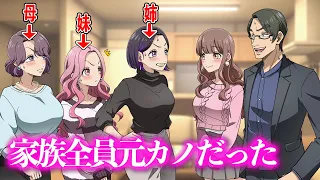 家族全員元カノだった【アニメ】【コント】