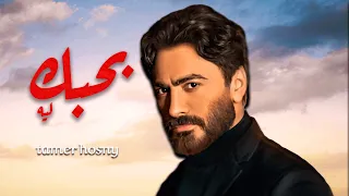 حصرياً فيلم تامر حسني الجديد | فيلم بحبك ليه 2026 | بطولة تامر حسني