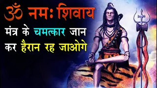 ॐ नमः शिवाय मंत्र के चमत्कार | Why Om Namah Shivay mantra is so powerful | lord shiva |