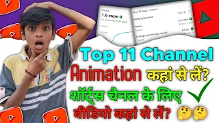 Shorts चैनल के लिए वीडियो कहां से लाए | Top 11 Channel for YouTube shorts |अब होगा सबका वीडियो वायरल