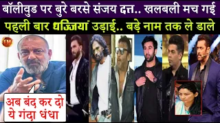 संजय दत्त ने पहली बार बॉलीवुड की इज्जत उतार दी.. कहा- हिंदी इंडस्ट्री का वक्त खत्म.. बंद कर दो धंधा