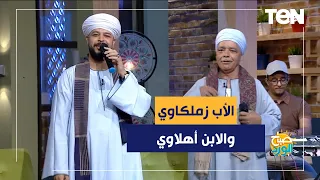 تاريخك ٦/١.. الأب لما يبقى زملكاوي والابن أهلاوي ويتحدوا بعض بالأغاني هيعملوا إيه؟