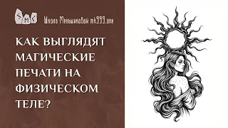 Как выглядят магические печати на физическом теле?