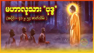 မဟာလူသား "ဗုဒ္ဓ" အပိုင်း (၄၁ မှ ၅၄ ဇာတ်သိမ်း) ✪ Recap by BTM ✪ ဘီတီအမ် ✪