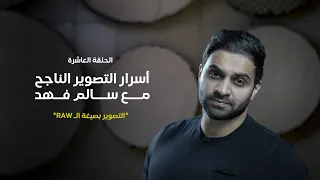 أسرار التصوير الناجح - الحلقة العاشرة - ( التصوير بصيغة ال RAW )