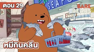 สามหมีจอมป่วน ตอน หมีกินคลีน