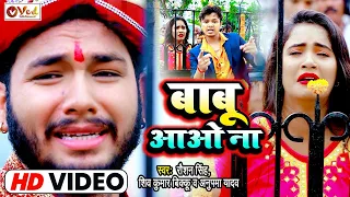 #VIDEO | बाबू आओ ना | Babu Aao Na | #Raushan Singh #Shiv Kumar Bikku #Anupama | Bhojpuri Song 2021