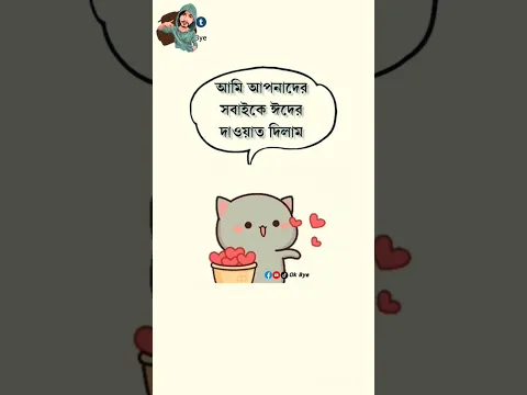 Eid Mubarak ❤️❤️সবাইকে ঈদের শুভেচ্ছা ঈদ মোবারক