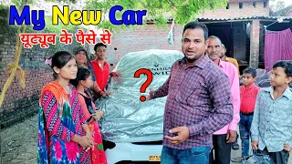 आज मैं बहुत खुश हूं मेरे भैया की न्यू कार देख कर  |🚗| My New Car Form YouTube Money || #shorts